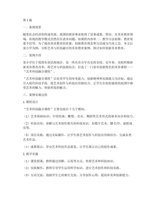 创新的美育教育案例分析(2篇)