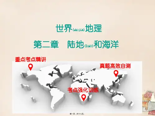 中考地理 世界地理 第二章 陆地和海洋复习课件