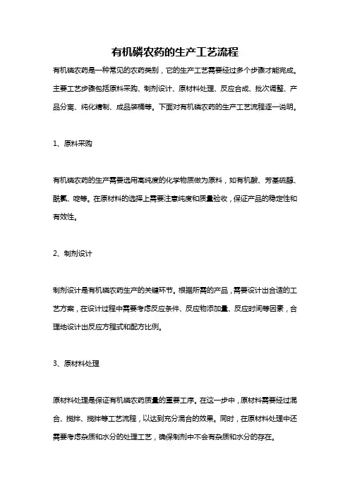 有机磷农药的生产工艺流程