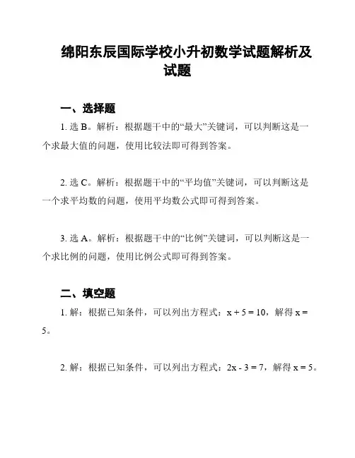 绵阳东辰国际学校小升初数学试题解析及试题