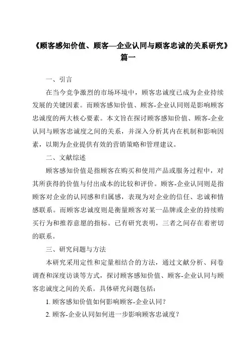 《2024年顾客感知价值、顾客—企业认同与顾客忠诚的关系研究》范文
