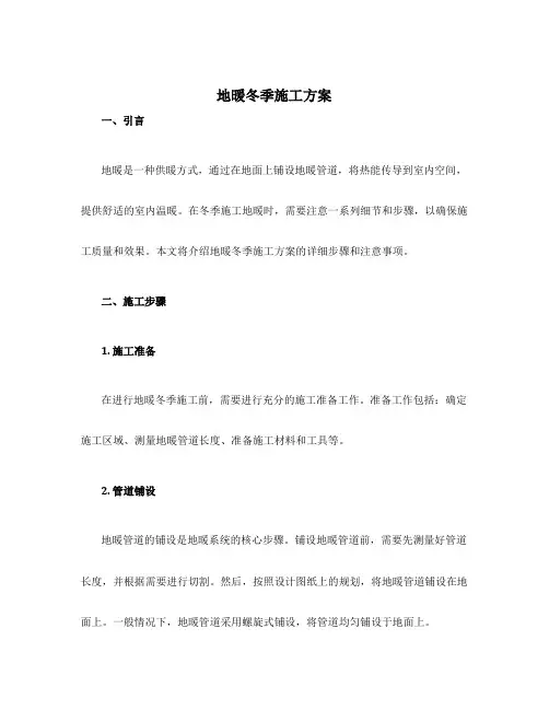地暖冬季施工方案