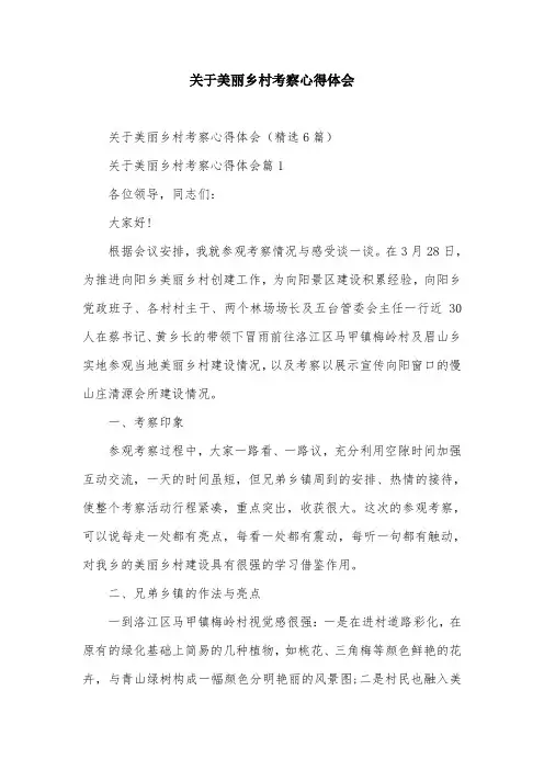 关于美丽乡村考察心得体会