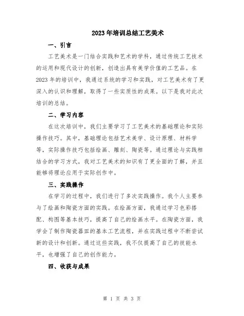 2023年培训总结工艺美术