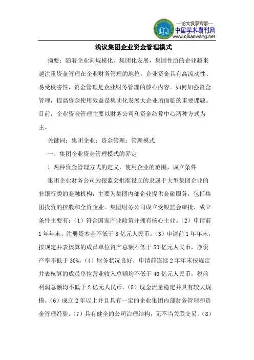 集团企业资金管理模式