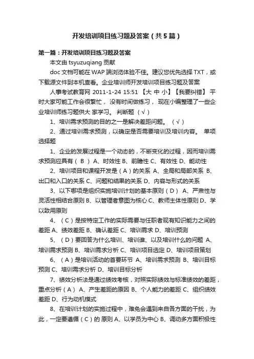 开发培训项目练习题及答案（共5篇）