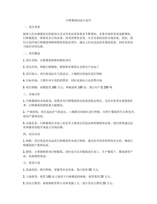巨峰葡萄创业计划书