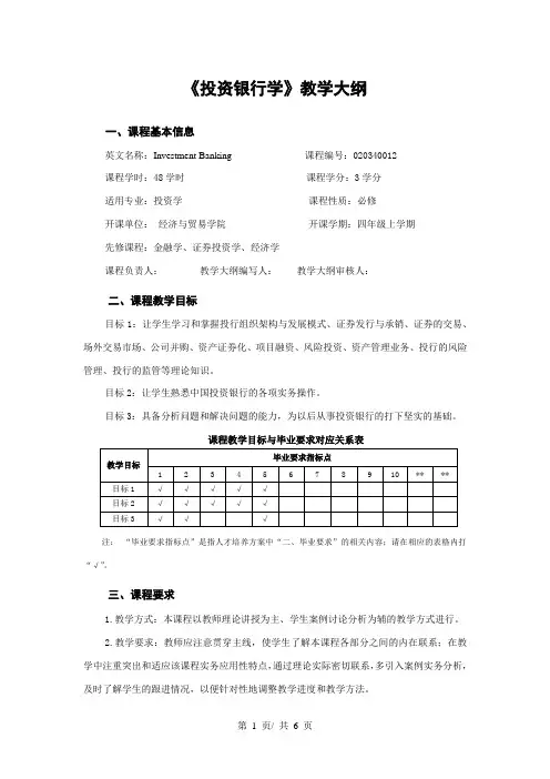 《投资银行学》教学大纲