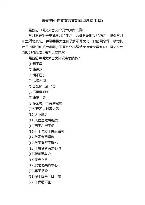 最新初中语文文言文知识点总结（3篇）