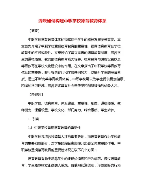 浅谈如何构建中职学校德育教育体系
