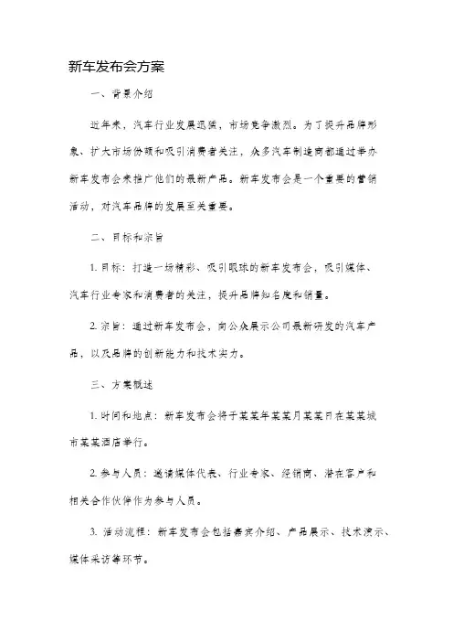新车发布会方案