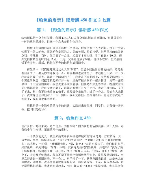 《钓鱼的启示》读后感450作文2七篇