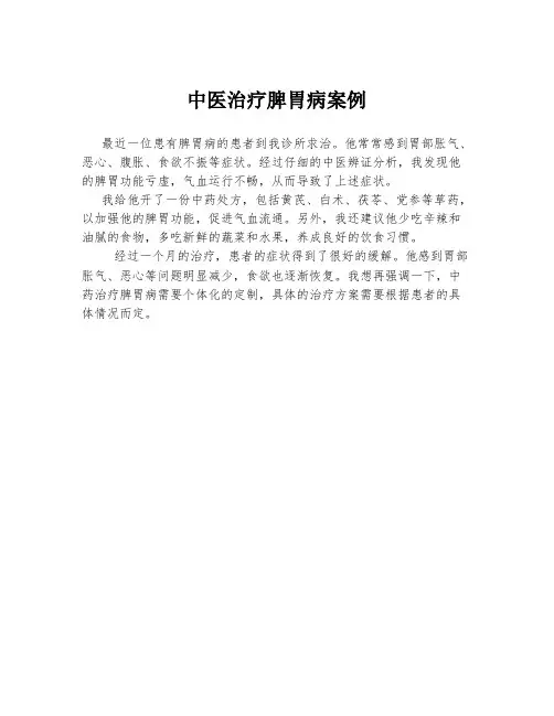 中医治疗脾胃病案例