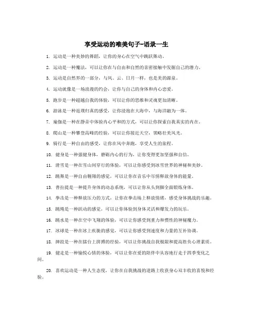 享受运动的唯美句子-语录一生