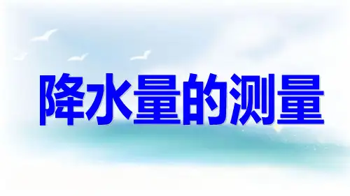 教科版小学四年级科学上册单课件-5降水量的测量.ppt