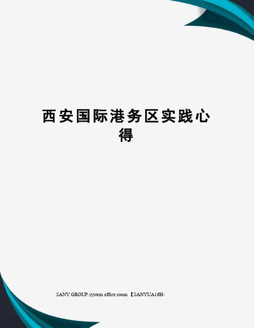 西安国际港务区实践心得
