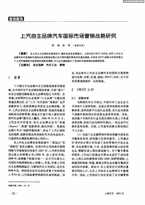 上汽自主品牌汽车国际市场营销战略研究