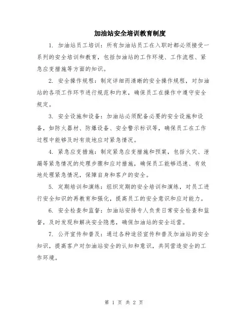 加油站安全培训教育制度