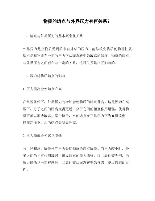 物质的熔点与外界压力有何关系？