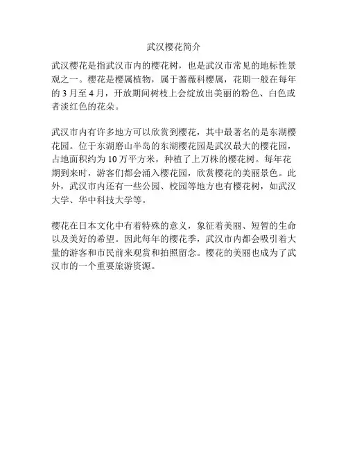 武汉樱花简介