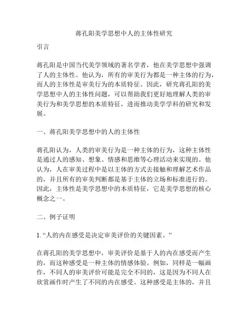 蒋孔阳美学思想中人的主体性研究