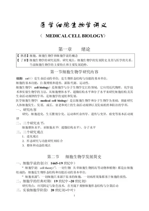 医学细胞生物学讲义