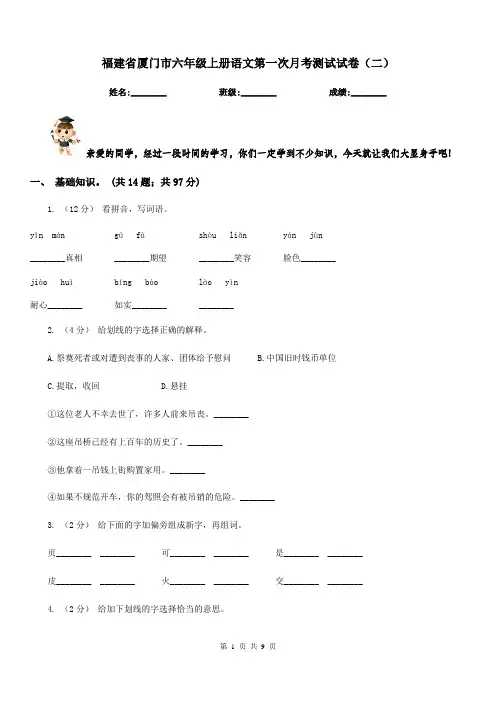 福建省厦门市六年级上册语文第一次月考测试试卷(二)
