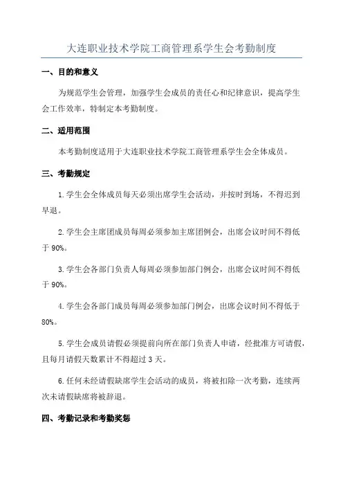 大连职业技术学院工商管理系学生会考勤制度