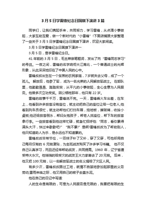 3月5日学雷锋纪念日国旗下演讲3篇