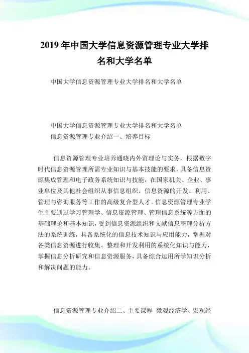 中国大学信息资源管理专业大学排名和大学名单.doc