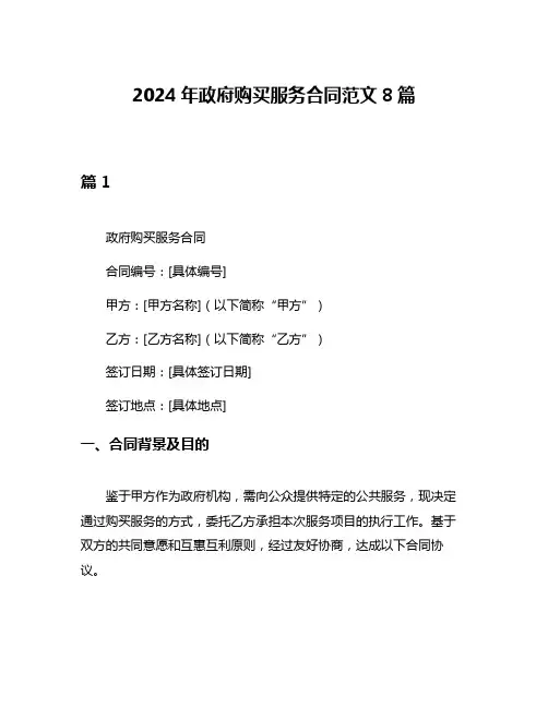 2024年政府购买服务合同范文8篇