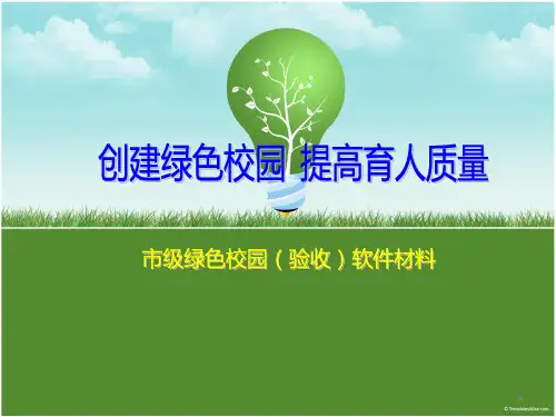 绿色校园汇报稿 PPT课件