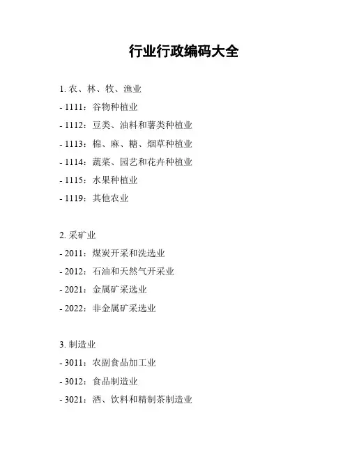 行业行政编码大全