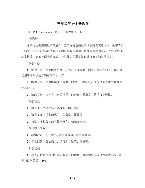 三年级英语上册教案  Unit10  I  am  Number  Five 辽师大版(三起)