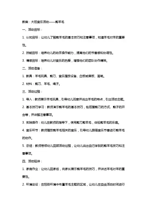 大班音乐活动：剪羊毛 教案及评课