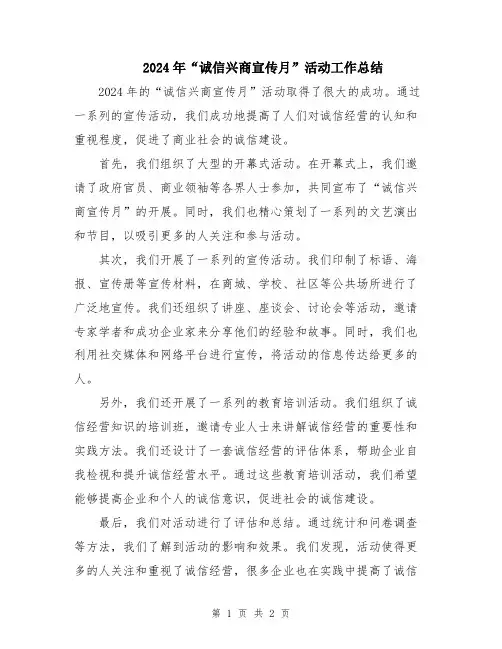2024年“诚信兴商宣传月”活动工作总结