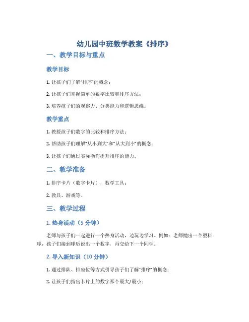 幼儿园中班数学教案《排序》