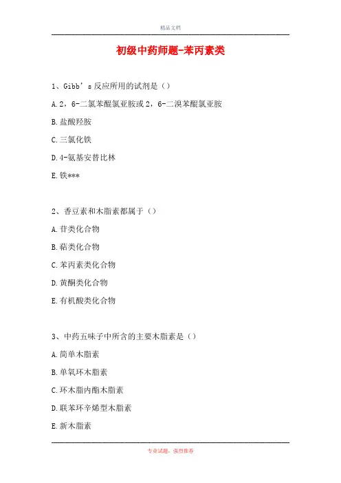 初级中药师题-苯丙素类