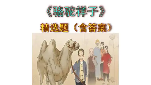 七下语文名著阅读《骆驼祥子》精选题(含答案)