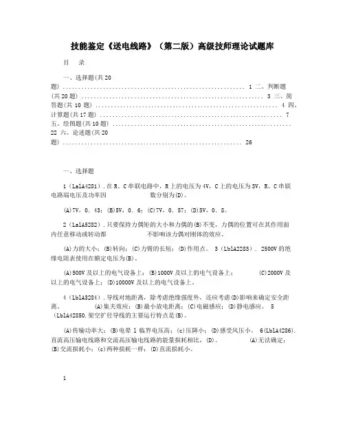 技能鉴定《送电线路》(第二版)高级技师理论试题库