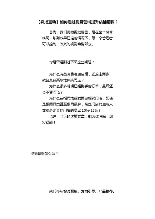 【卖场互动】如何通过视觉营销提升店铺销售？