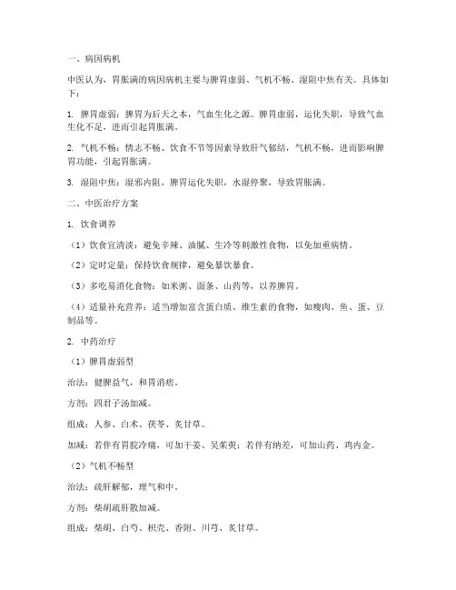 胃胀满中医治疗方案