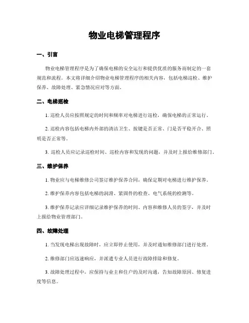 物业电梯管理程序