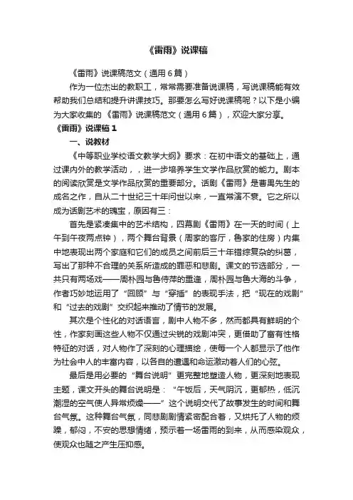 《雷雨》说课稿范文（通用6篇）