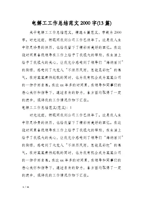 电解工工作总结范文2000字(13篇)