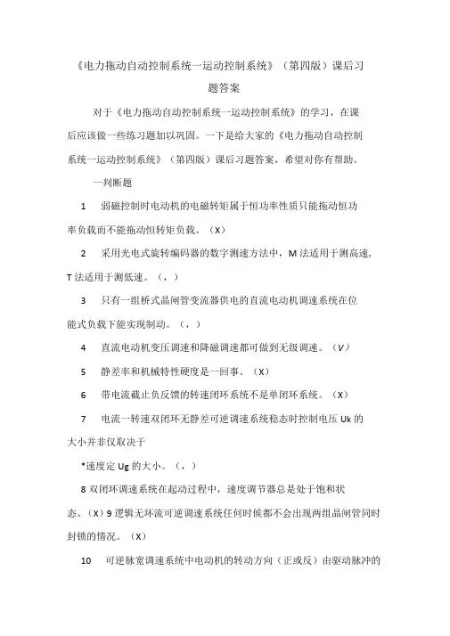 电力拖动自动控制系统—运动控制系统第四版课后习题答案
