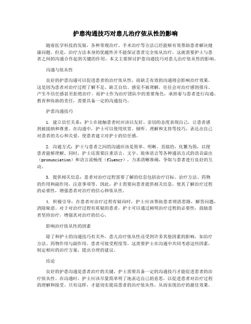 护患沟通技巧对患儿治疗依从性的影响