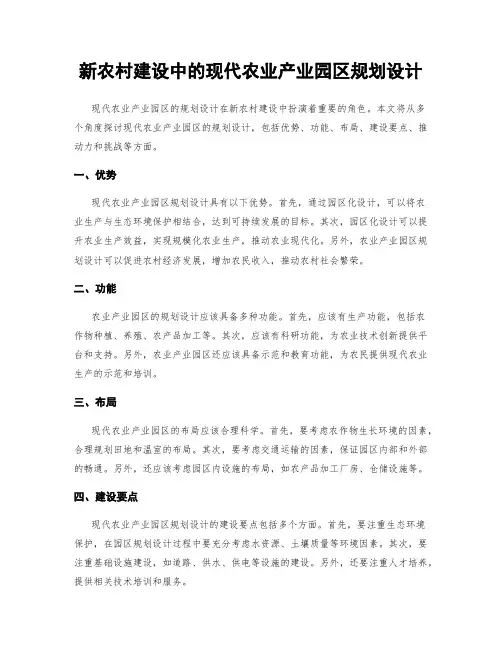 新农村建设中的现代农业产业园区规划设计