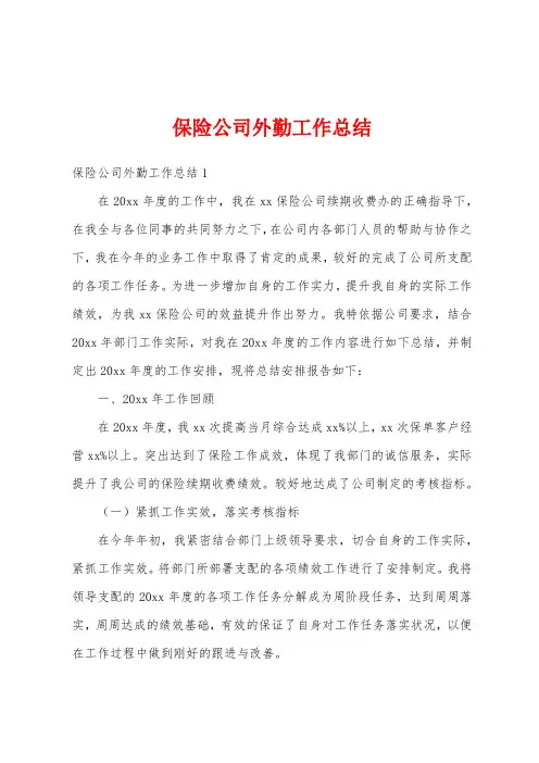 保险公司外勤工作总结