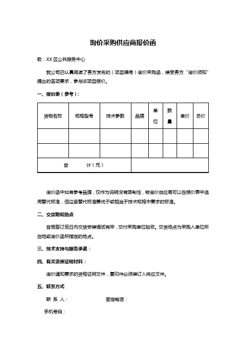 询价采购供应商报价函